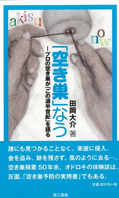 【バーゲン本】空き巣なうープロの空き巣がこの道半世紀を語る