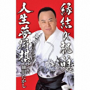 縁結び祝い唄／人生夢将棋【カセット】 [ 細川たかし ]