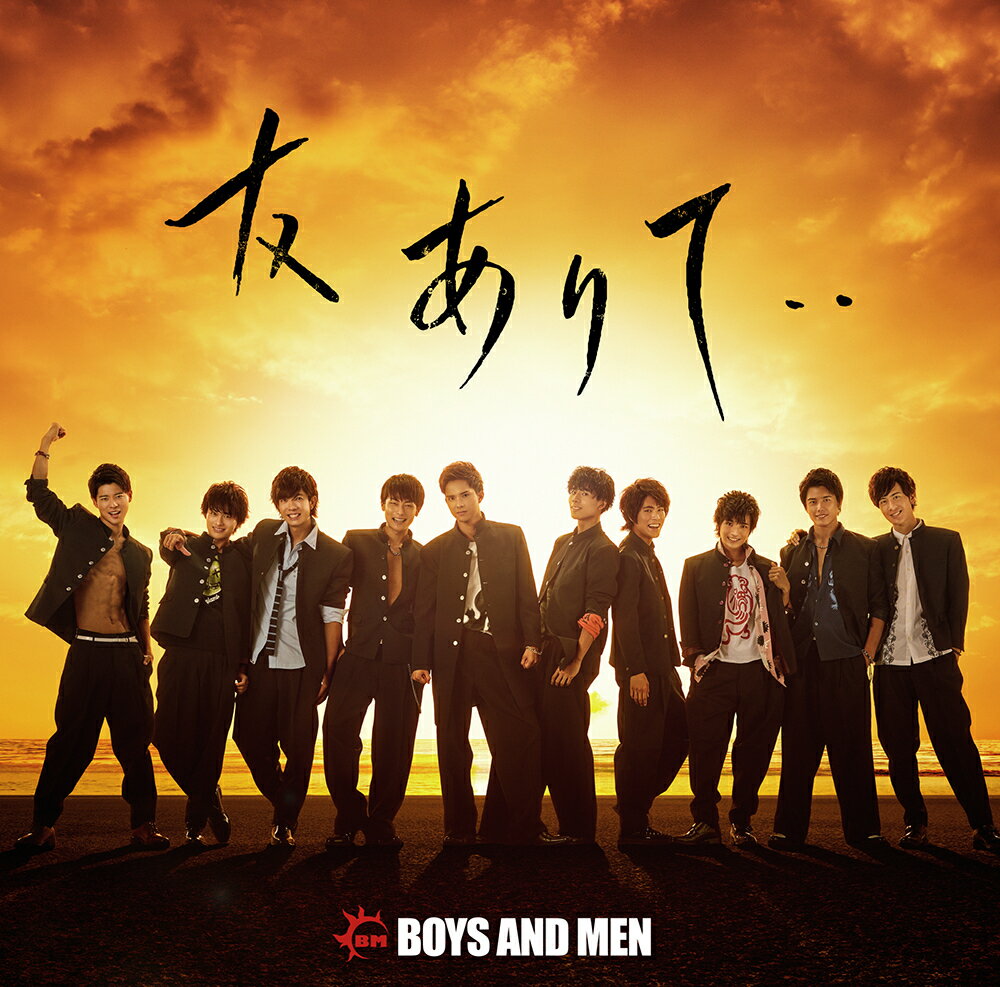 友ありて・・ (初回限定盤 CD＋DVD) [ BOYS AND MEN ]