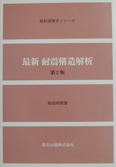 最新耐震構造解析第2版