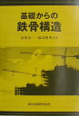 基礎からの鉄骨構造 高梨晃一
