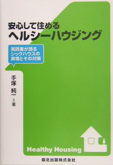 安心して住めるヘルシ-ハウジング