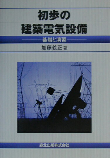 基礎と演習 加藤義正 森北出版ショホ ノ ケンチク デンキ セツビ カトウ,ヨシマサ 発行年月：2003年01月 ページ数：182p サイズ：単行本 ISBN：9784627580718 加藤義正（カトウヨシマサ） 千葉工業大学非常勤講師（本データはこの書籍が刊行された当時に掲載されていたものです） 1章　一般事項／2章　設備項目／3章　防火設備／4章　中央監視設備とBA／5章　電気設備の耐震対策／6章　昇降機 著者の長年にわたる実務経験を活かし、ますます高度化する建物に関する電気設備の計画・設計技術について、初心者が無理なく理解できるように、例題・演習問題をまじえながら、基礎からわかりやすく解説した入門書・テキスト。 本 科学・技術 建築学