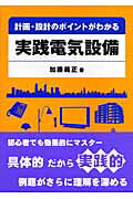 計画・設計のポイントがわかる実践電気設備 [ 加藤義正 ]