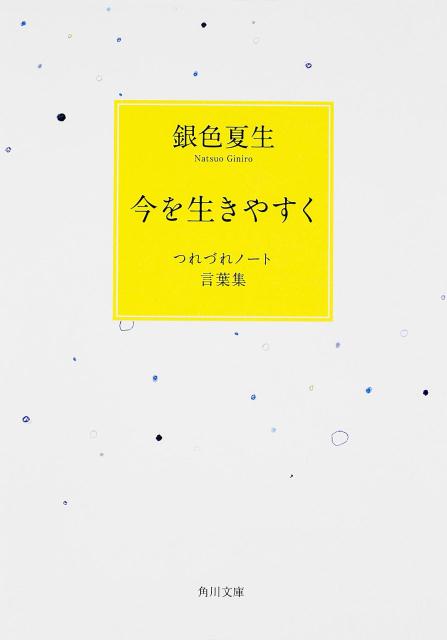 今を生きやすく つれづれノート言葉集