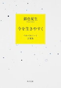 今を生きやすく つれづれノート言葉集