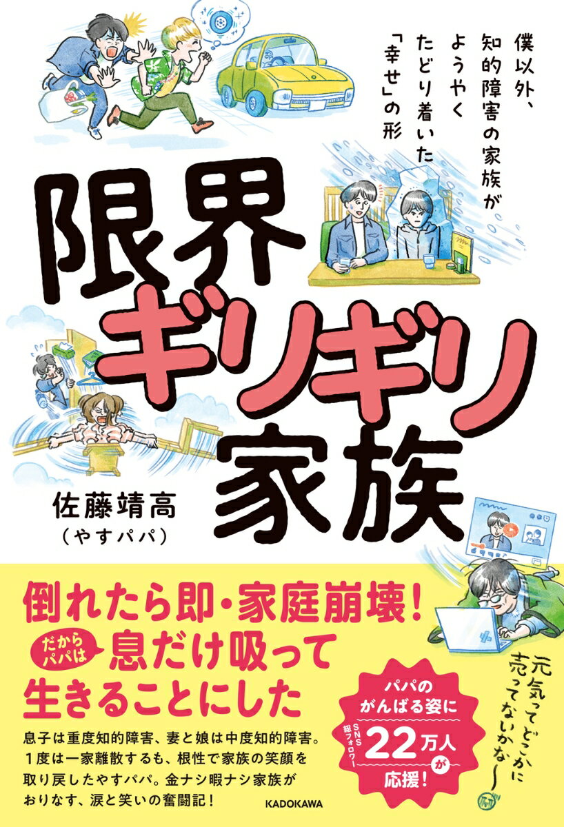 倒れたら即・家庭崩壊！だからパパは息だけ吸って生きることにした。息子は重度知的障害、妻と娘は中度知的障害。１度は一家離散するも、根性で家族の笑顔を取り戻したやすパパ。金ナシ暇ナシ家族がおりなす、涙と笑いの奮闘記！パパのがんばる姿にＳＮＳ総フォロワー２２万人が応援！