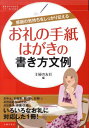 お礼の手紙 はがきの書き方文例 感謝の気持ちをしっかり伝える （基本がすぐわかるマナーbooks） 主婦の友社