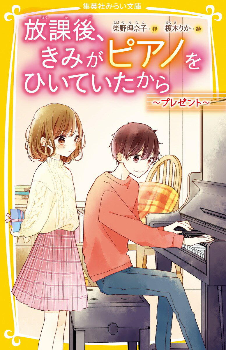 放課後、きみがピアノをひいていたから 〜プレゼント〜