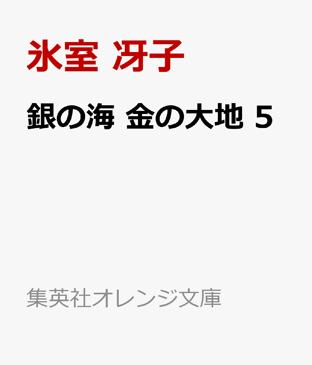 銀の海 金の大地 5