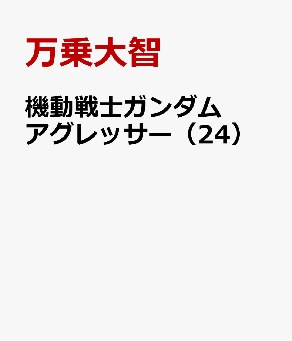 機動戦士ガンダム　アグレッサー（24）