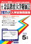 奈良教育大学附属中学校(2021年春受験用) 2,750円