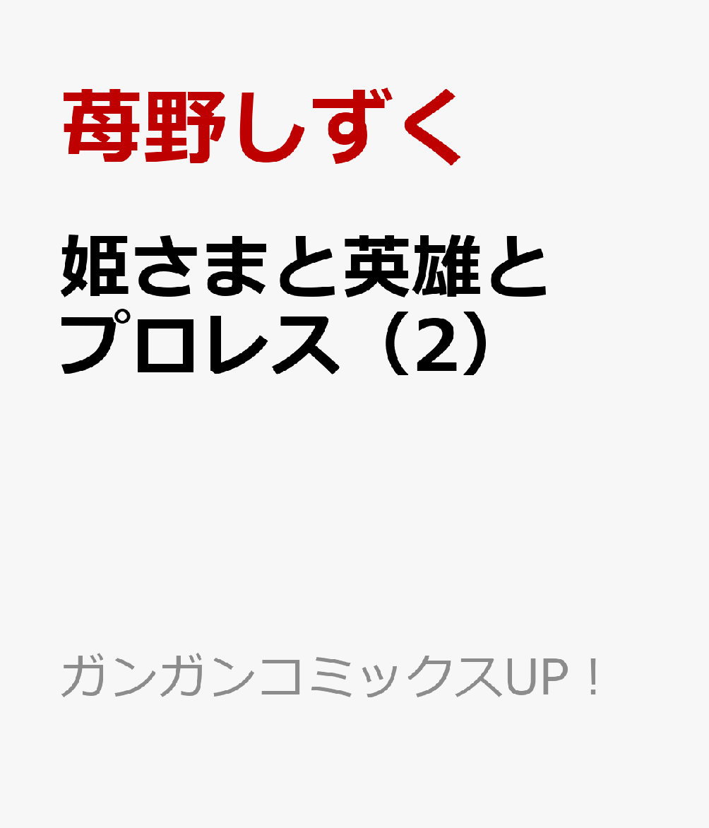 姫さまと英雄とプロレス（2）