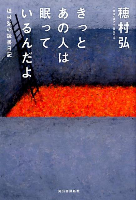 きっとあの人は眠っているんだよ