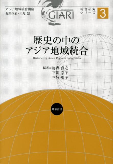 歴史の中のアジア地域統合