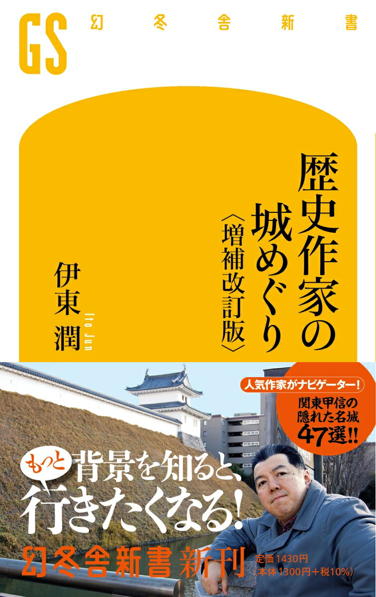 歴史作家の城めぐり　増補改訂版 [ 伊東潤 ]