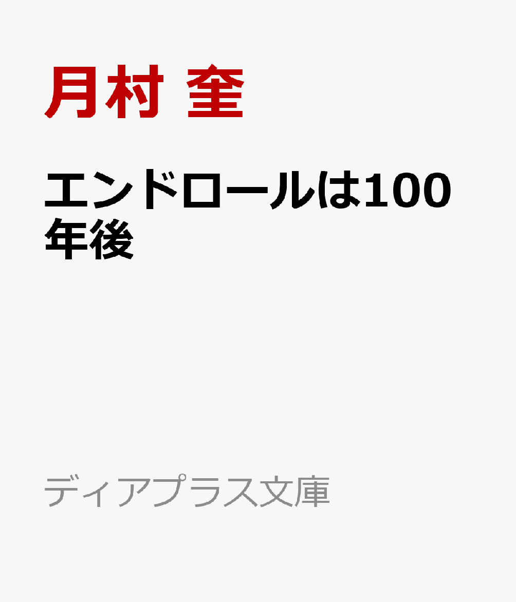 エンドロールは100年後