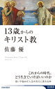 13歳からのキリスト教 （青春新書インテリジェンス） [ 佐藤優 ]