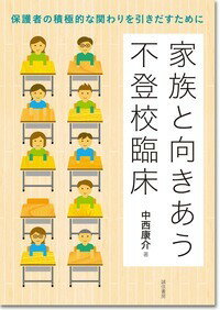 家族と向きあう不登校臨床 保護者の積極的な関わりを引きだすために [ 中西　康介 ]