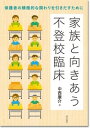 家族と向きあう不登校臨床 保護者の積極的な関わりを引きだすために [ 中西　康介 ] 1