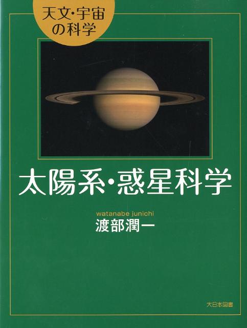 太陽系・惑星科学 天文・宇宙の科学 [ 渡部潤一 ]