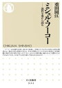 ミシェル・フーコー 近代を裏から読む （ちくま新書） [ 重田園江 ]