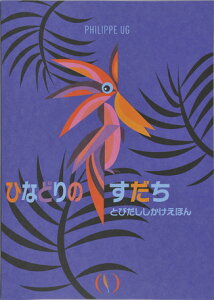 ひなどりのすだち （とびだししかけえほん） [ フィリップ・ユージー ]