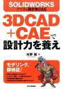 3DCAD＋CAEで設計力を養え SOLIDWORKSでできる設計者CAE 水野操