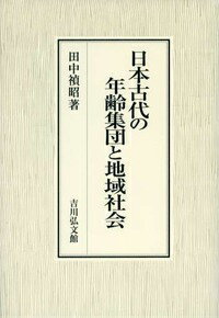 日本古代の年齢集団と地域社会