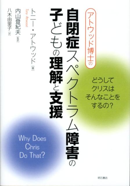 アトウッド博士の自閉症スペクトラム障害の子どもの理解と支援