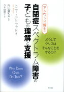 アトウッド博士の自閉症スペクトラム障害の子どもの理解と支援