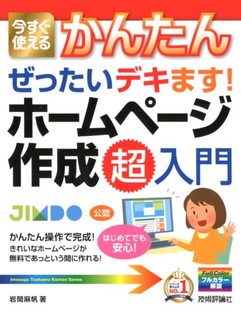 今すぐ使えるかんたんぜったいデキます！ホームページ作成超入門 