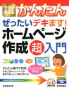 今すぐ使えるかんたんぜったいデキます！ホームページ作成超入門 