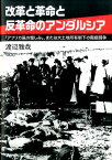 改革と革命と反革命のアンダルシア 「アフリカ風の憎しみ」、または大土地所有制下の階級闘争 [ 渡辺 雅哉 ]