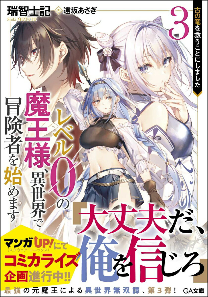 レベル0の魔王様、異世界で冒険者を始めます3 古の竜を救うことにしました