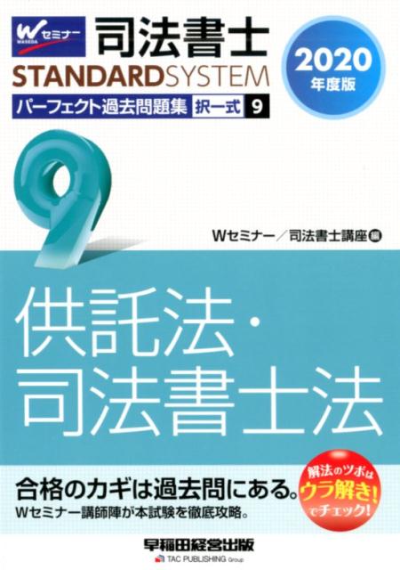 2020年度版　司法書士　パーフェクト過去問題集　9　択一式　供託法・司法書士法
