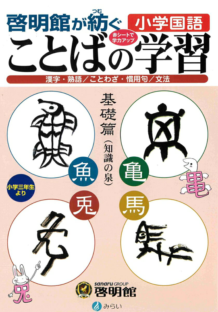 啓明館が紡ぐ 小学国語 ことばの学習 基礎篇