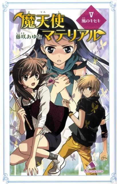 魔天使マテリアル　5