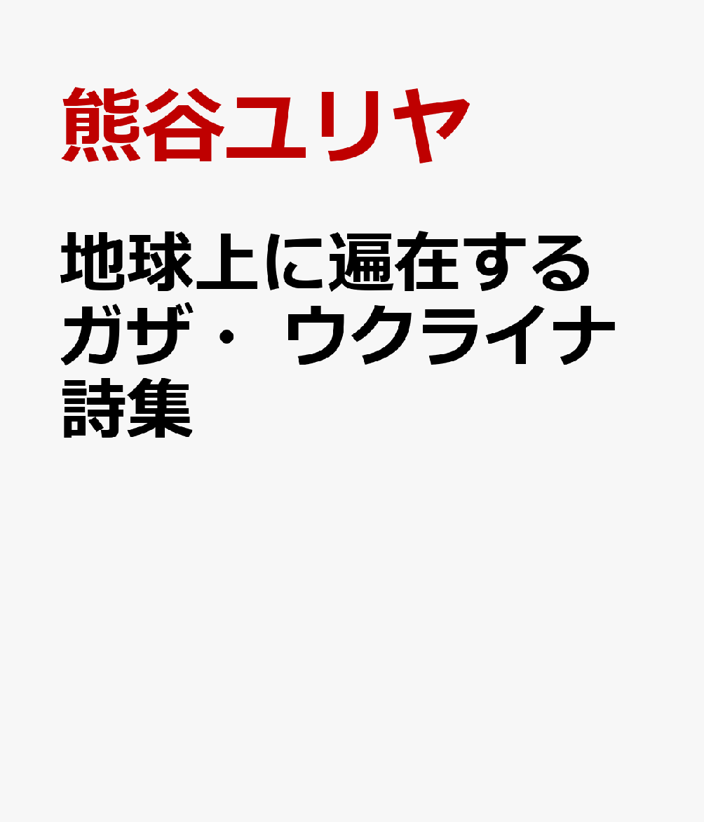 地球上に遍在するガザ・ウクライナ詩集