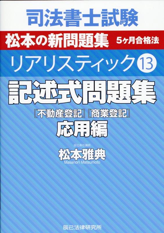 司法書士試験リアリスティック（13） 記述式問題集 応用編 松本雅典