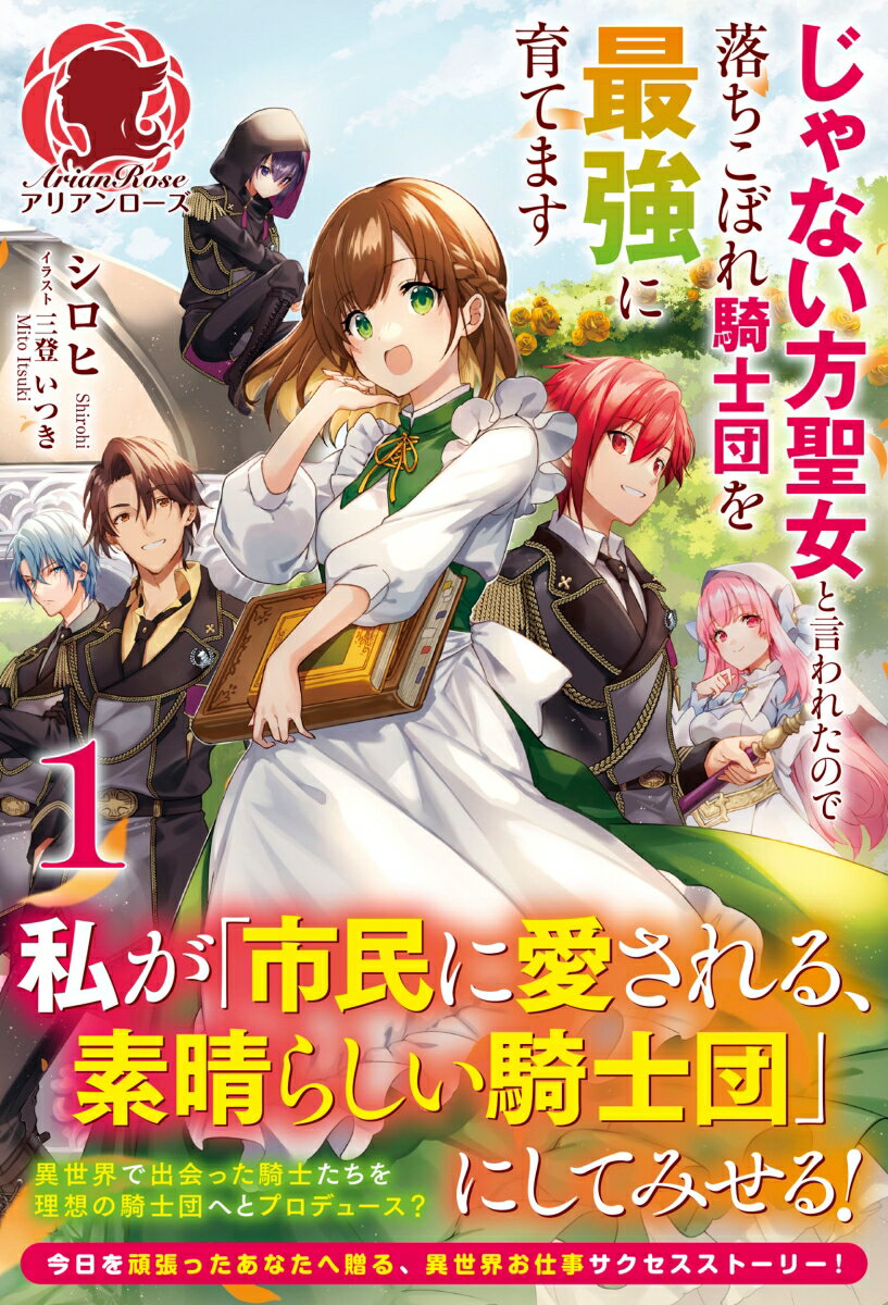 じゃない方聖女と言われたので落ちこぼれ騎士団を最強に育てます 1