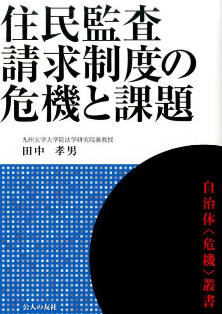 住民監査請求制度の危機と課題