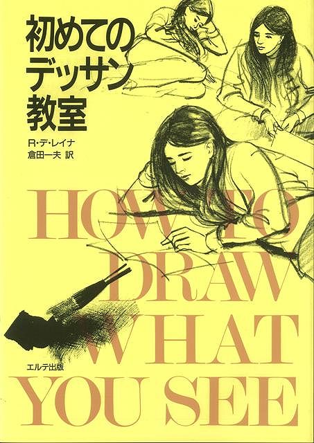 【バーゲン本】初めてのデッサン教室
