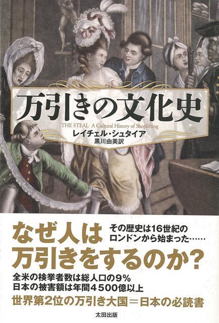 楽天楽天ブックス【バーゲン本】万引きの文化史 （ヒストリカル・スタディーズ） [ レイチェル・シュタイア ]