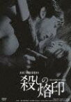 GREAT 20 NIKKATSU 100TH ANNIVERSARY 8::殺しの烙印 HDリマスター版 [ 宍戸錠 ]