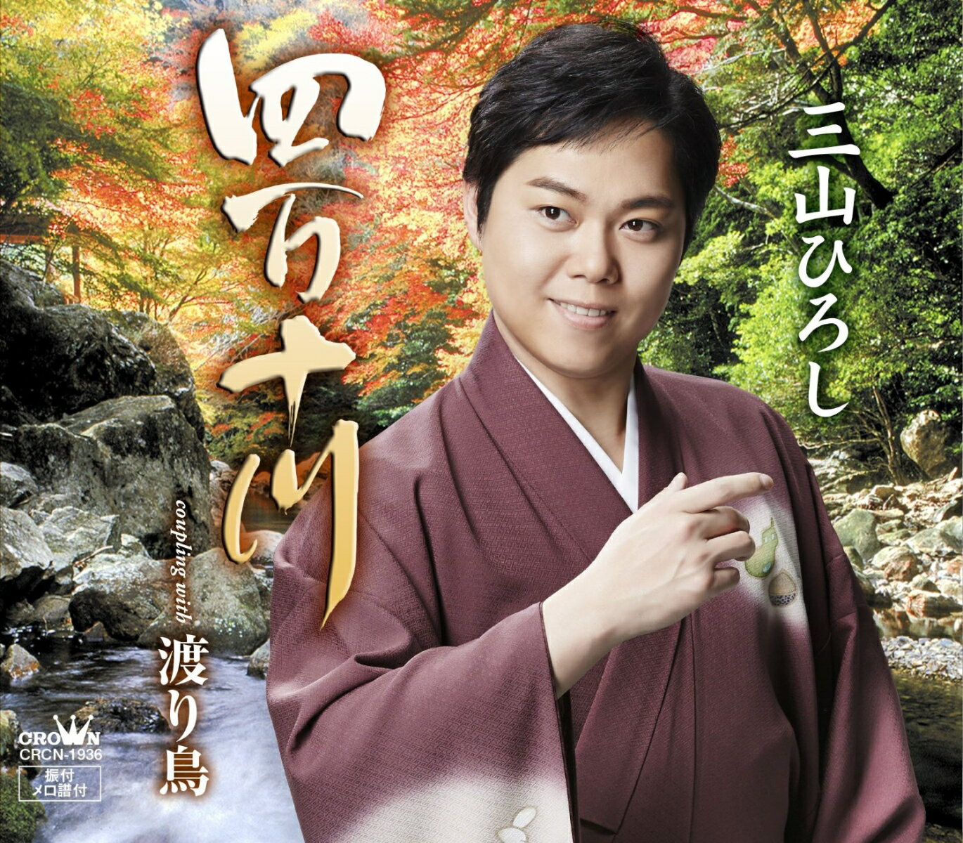 四万十川/渡り鳥 [ 三山ひろし ]のサムネイル