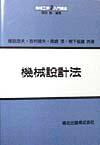 機械設計法