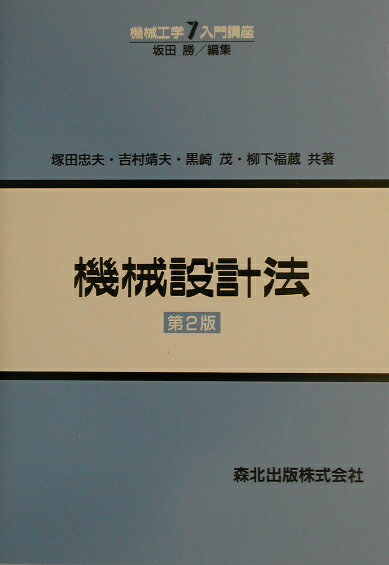 機械設計法第2版