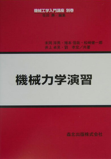 機械力学演習