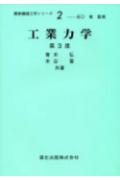 工業力学第3版
